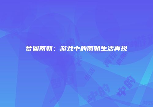 梦回南朝：游戏中的南朝生活再现