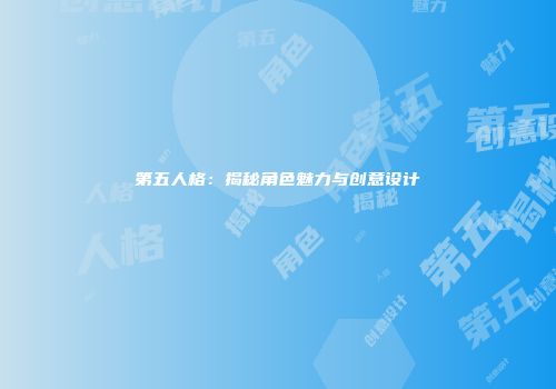 第五人格：揭秘角色魅力与创意设计