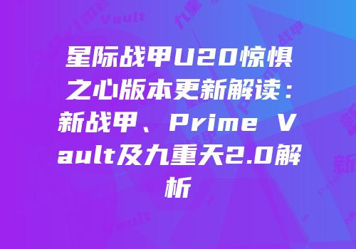 星际战甲U20惊惧之心版本更新解读：新战甲、Prime Vault及九重天2.0解析