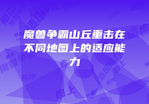 魔兽争霸山丘重击在不同地图上的适应能力