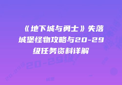 《地下城与勇士》失落城堡怪物攻略与20-29级任务资料详解