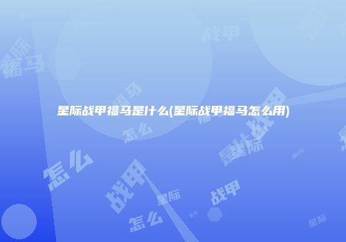 星际战甲福马是什么(星际战甲福马怎么用)