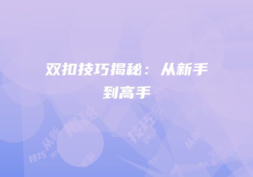 双扣技巧揭秘：从新手到高手