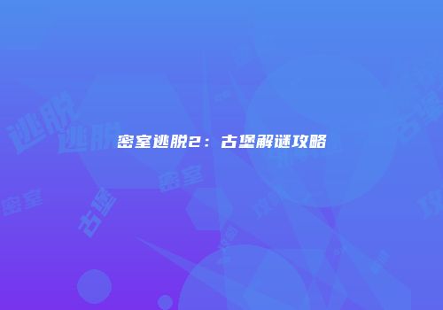 密室逃脱2：古堡解谜攻略