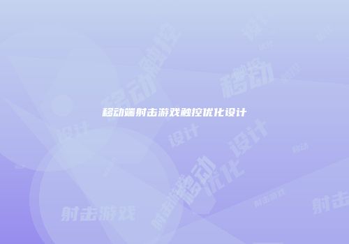 移动端射击游戏触控优化设计