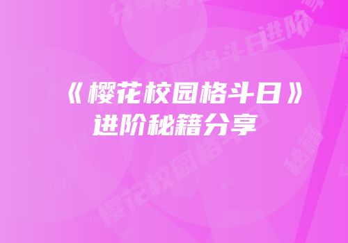《樱花校园格斗日》进阶秘籍分享