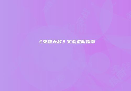 《英雄无敌》实战进阶指南