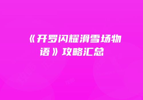《开罗闪耀滑雪场物语》攻略汇总