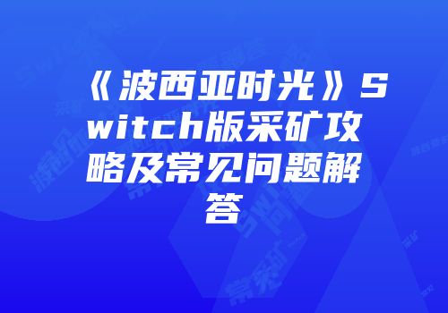 《波西亚时光》Switch版采矿攻略及常见问题解答