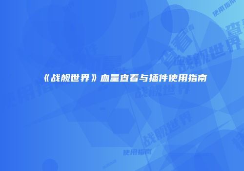 《战舰世界》血量查看与插件使用指南