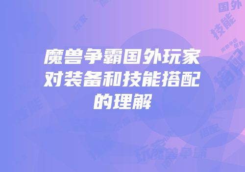 魔兽争霸国外玩家对装备和技能搭配的理解
