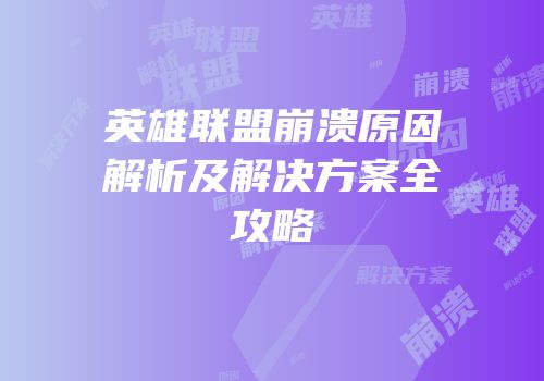 英雄联盟崩溃原因解析及解决方案全攻略