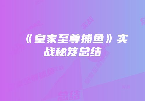 《皇家至尊捕鱼》实战秘笈总结