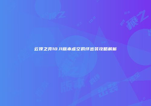 云顶之弈10.11版本虚空羁绊出装攻略解析