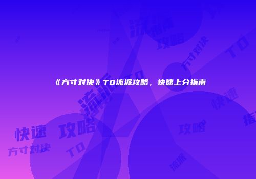 《方寸对决》T0流派攻略，快速上分指南