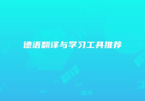 德语翻译与学习工具推荐