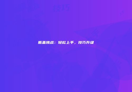 瓶盖挑战：轻松上手，技巧升级