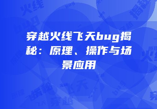 穿越火线飞天bug揭秘：原理、操作与场景应用