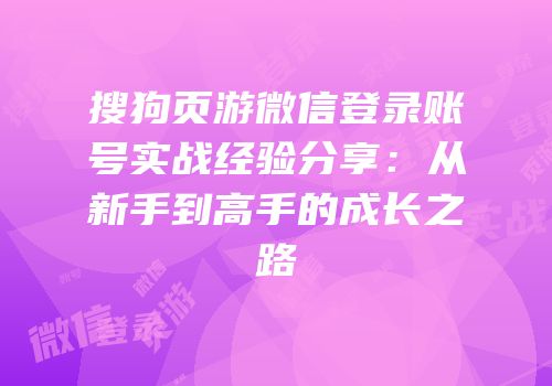 搜狗页游微信登录账号实战经验分享：从新手到高手的成长之路