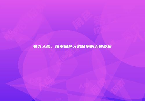 第五人格：探索角色人格背后的心理逻辑