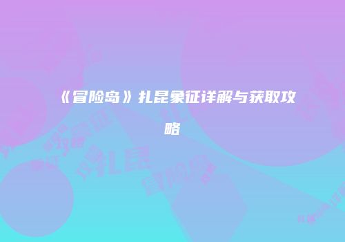 《冒险岛》扎昆象征详解与获取攻略