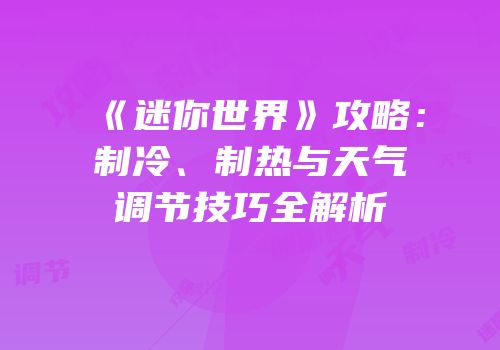 《迷你世界》攻略：制冷、制热与天气调节技巧全解析