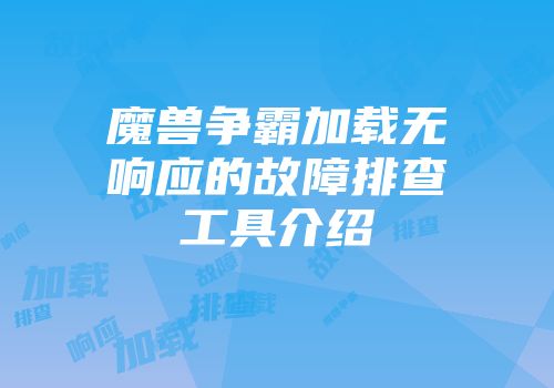 魔兽争霸加载无响应的故障排查工具介绍