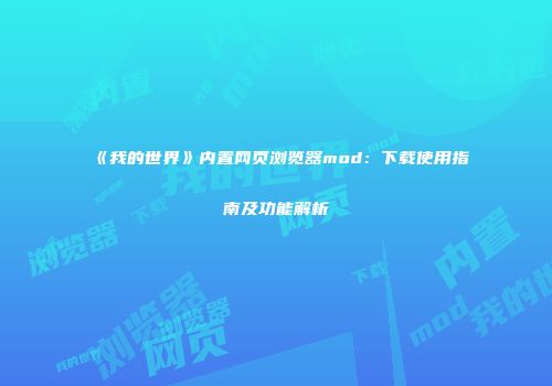 《我的世界》内置网页浏览器mod：下载使用指南及功能解析