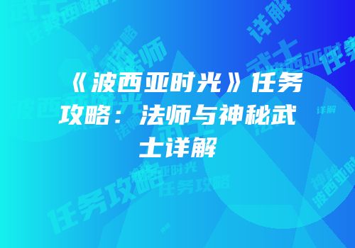 《波西亚时光》任务攻略：法师与神秘武士详解