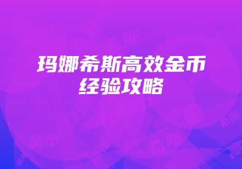 玛娜希斯高效金币经验攻略