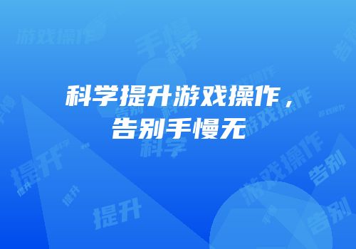 科学提升游戏操作，告别手慢无