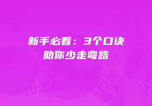 新手必看：3个口诀助你少走弯路