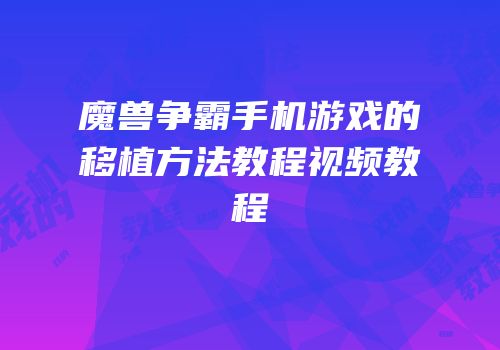 魔兽争霸手机游戏的移植方法教程视频教程