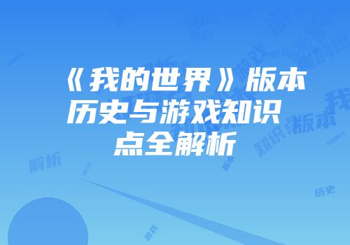 《我的世界》版本历史与游戏知识点全解析