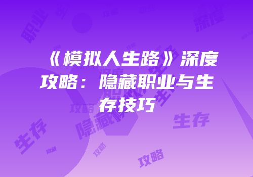 《模拟人生路》深度攻略：隐藏职业与生存技巧