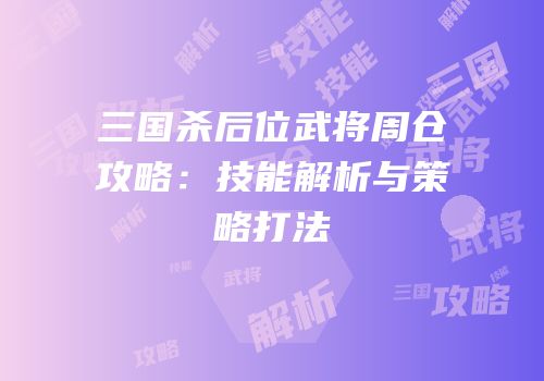 三国杀后位武将周仓攻略：技能解析与策略打法