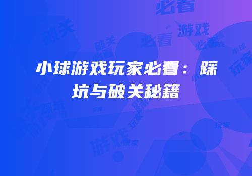 小球游戏玩家必看：踩坑与破关秘籍
