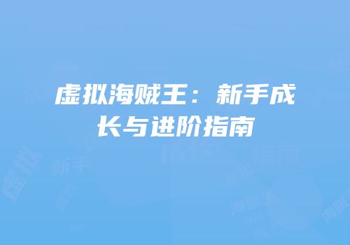 虚拟海贼王：新手成长与进阶指南