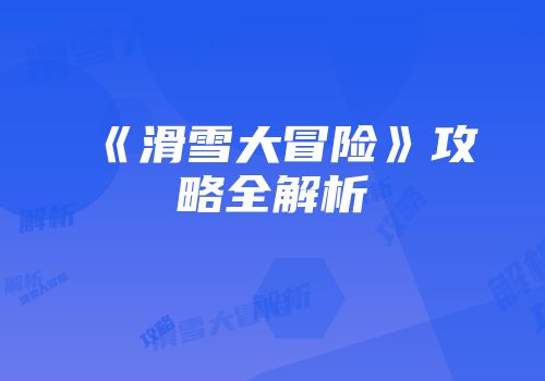 《滑雪大冒险》攻略全解析