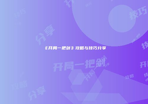 《开局一把剑》攻略与技巧分享