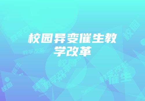 校园异变催生教学改革