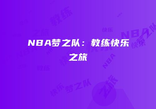 NBA梦之队：教练快乐之旅