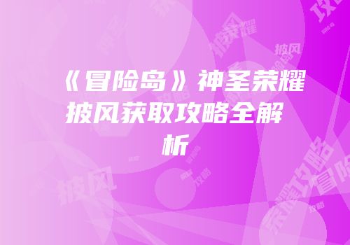 《冒险岛》神圣荣耀披风获取攻略全解析