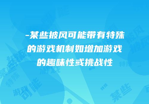 -某些披风可能带有特殊的游戏机制如增加游戏的趣味性或挑战性
