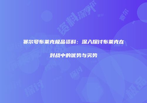 赛尔号布莱克极品资料：深入探讨布莱克在对战中的优势与劣势