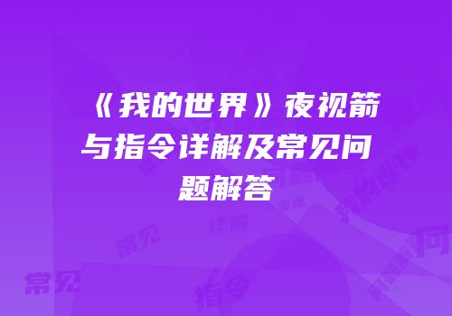 《我的世界》夜视箭与指令详解及常见问题解答