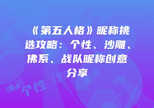 《第五人格》昵称挑选攻略：个性、沙雕、佛系、战队昵称创意分享