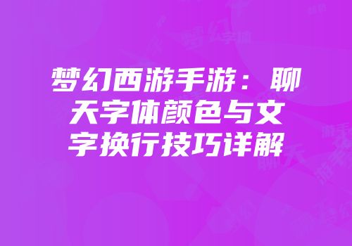 梦幻西游手游：聊天字体颜色与文字换行技巧详解