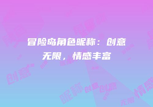 冒险岛角色昵称：创意无限，情感丰富
