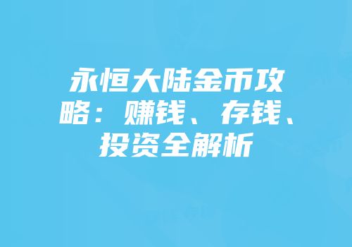 永恒大陆金币攻略：赚钱、存钱、投资全解析
